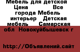 Мебель для детской › Цена ­ 25 000 - Все города Мебель, интерьер » Детская мебель   . Самарская обл.,Новокуйбышевск г.